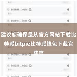 建议您确保是从官方网站下载比特派bitpie比特派钱包下载官