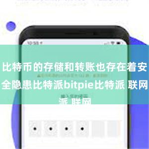 比特币的存储和转账也存在着安全隐患比特派bitpie比特派 联网