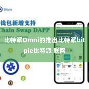 比特派Omni的推出比特派bitpie比特派 联网