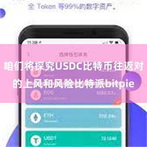 咱们将探究USDC比特币往返对的上风和风险比特派bitpie