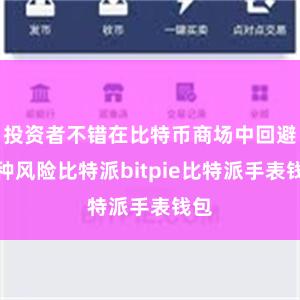 投资者不错在比特币商场中回避这种风险比特派bitpie比特派手表钱包