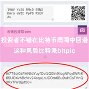 投资者不错在比特币阛阓中回避这种风险比特派bitpie