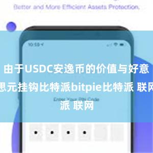 由于USDC安逸币的价值与好意思元挂钩比特派bitpie比特派 联网