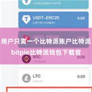 用户只需一个比特派账户比特派bitpie比特派钱包下载官