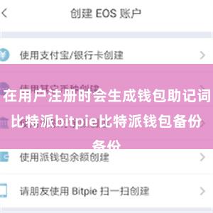 在用户注册时会生成钱包助记词比特派bitpie比特派钱包备份