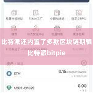 比特派还内置了多款区块链期骗比特派bitpie