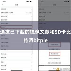 选拔已下载的镜像文献和SD卡比特派bitpie