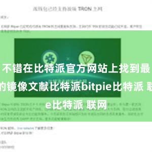 不错在比特派官方网站上找到最新的镜像文献比特派bitpie比特派 联网