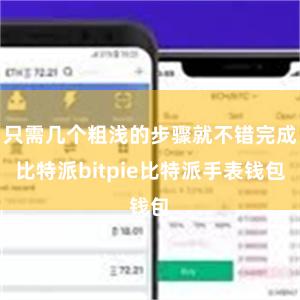 只需几个粗浅的步骤就不错完成比特派bitpie比特派手表钱包