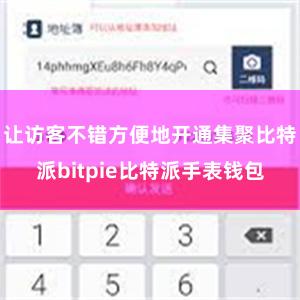 让访客不错方便地开通集聚比特派bitpie比特派手表钱包