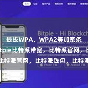 提拔WPA、WPA2等加密条约比特派bitpie比特派带宽，比特派官网，比特派钱包，比特派下载